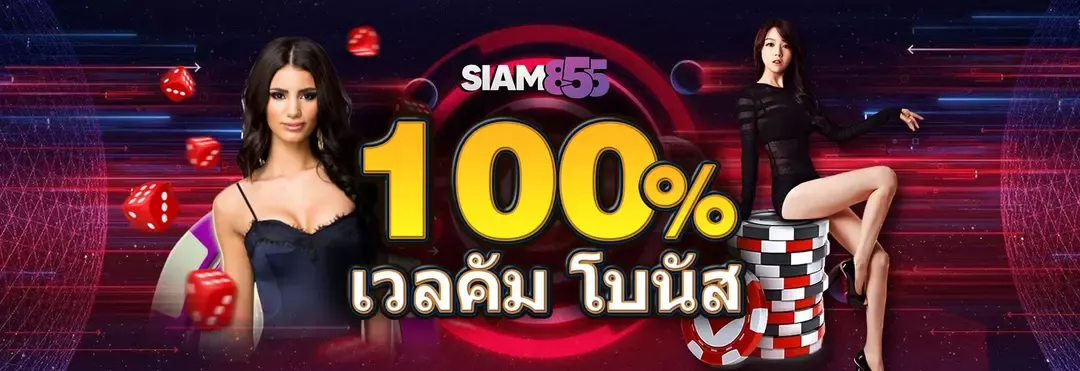 สยาม855